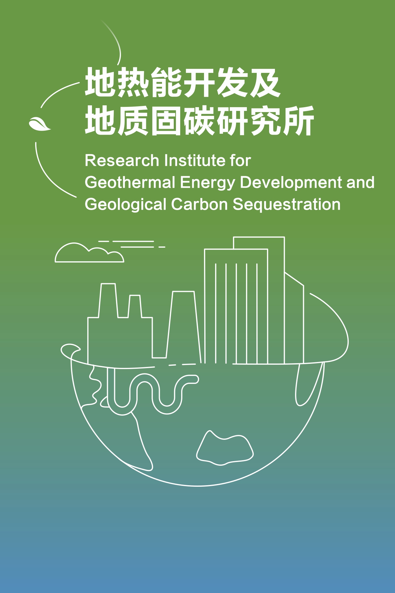 地热能开发及地质固碳研究所
