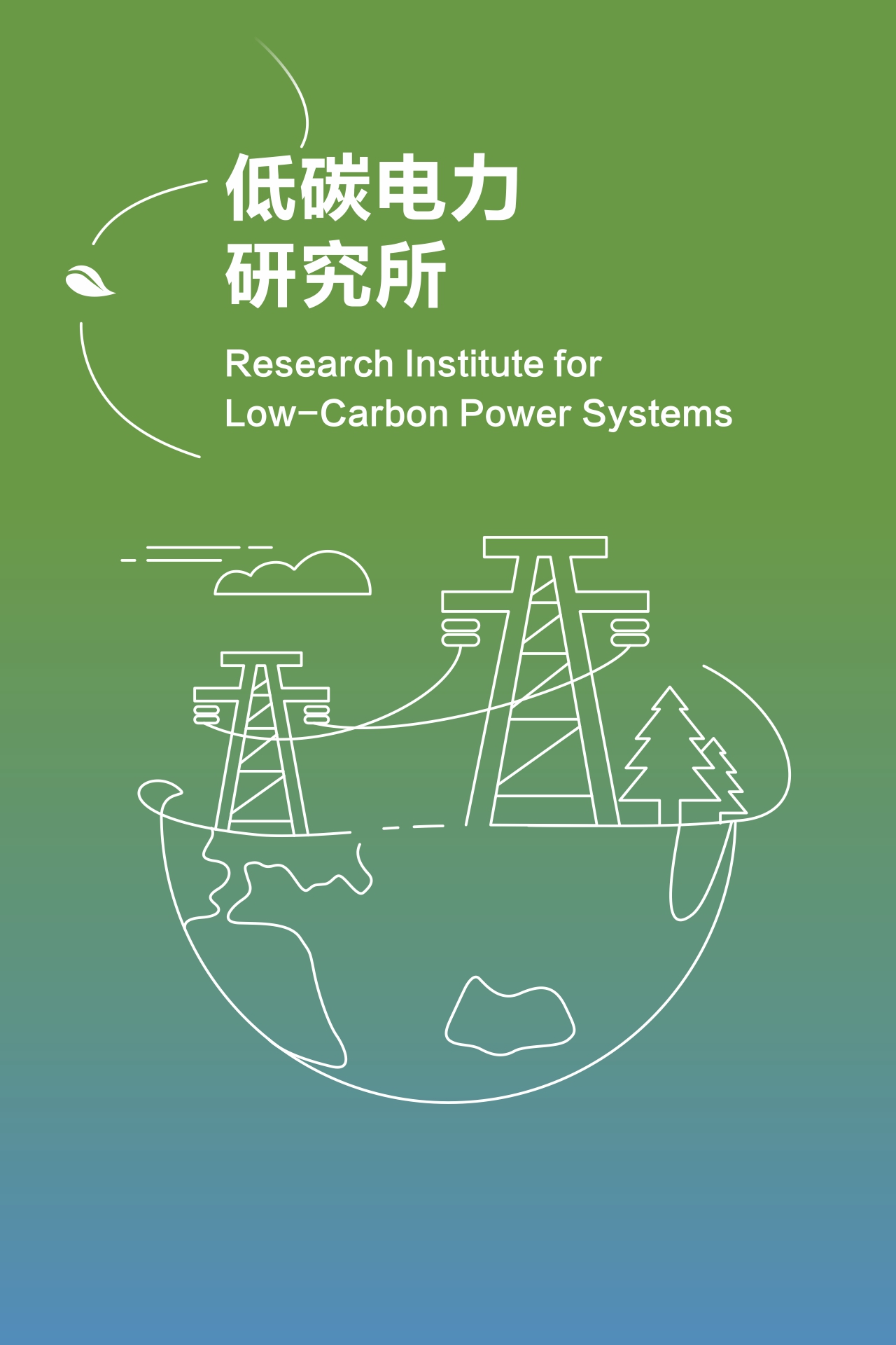 低碳电力研究所
