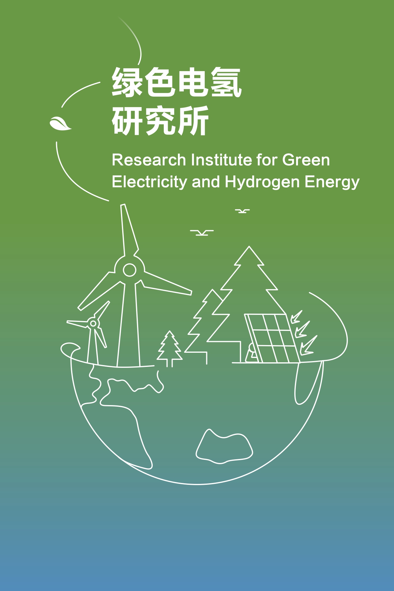 绿色电氢研究所