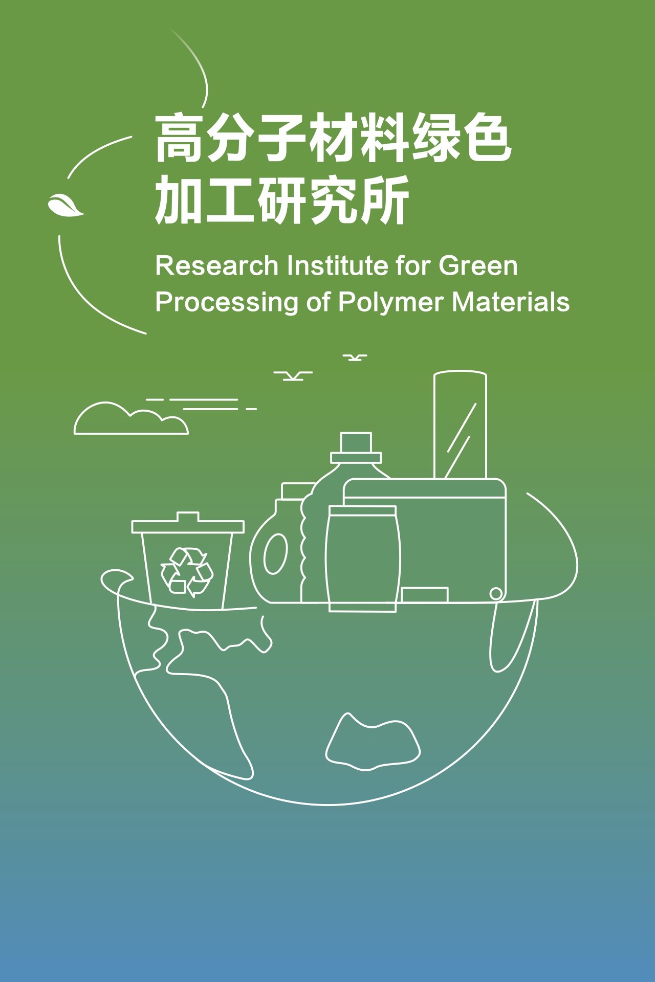 高分子材料绿色加工研究所