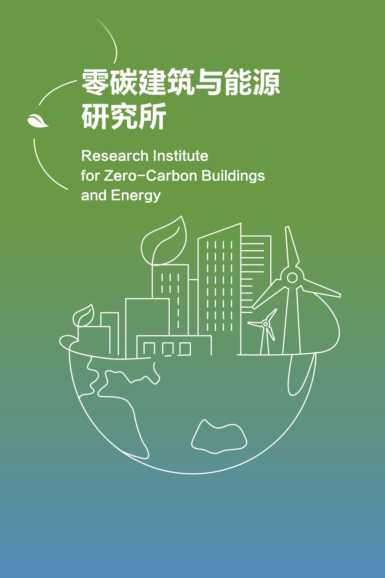 零碳建筑与能源研究所