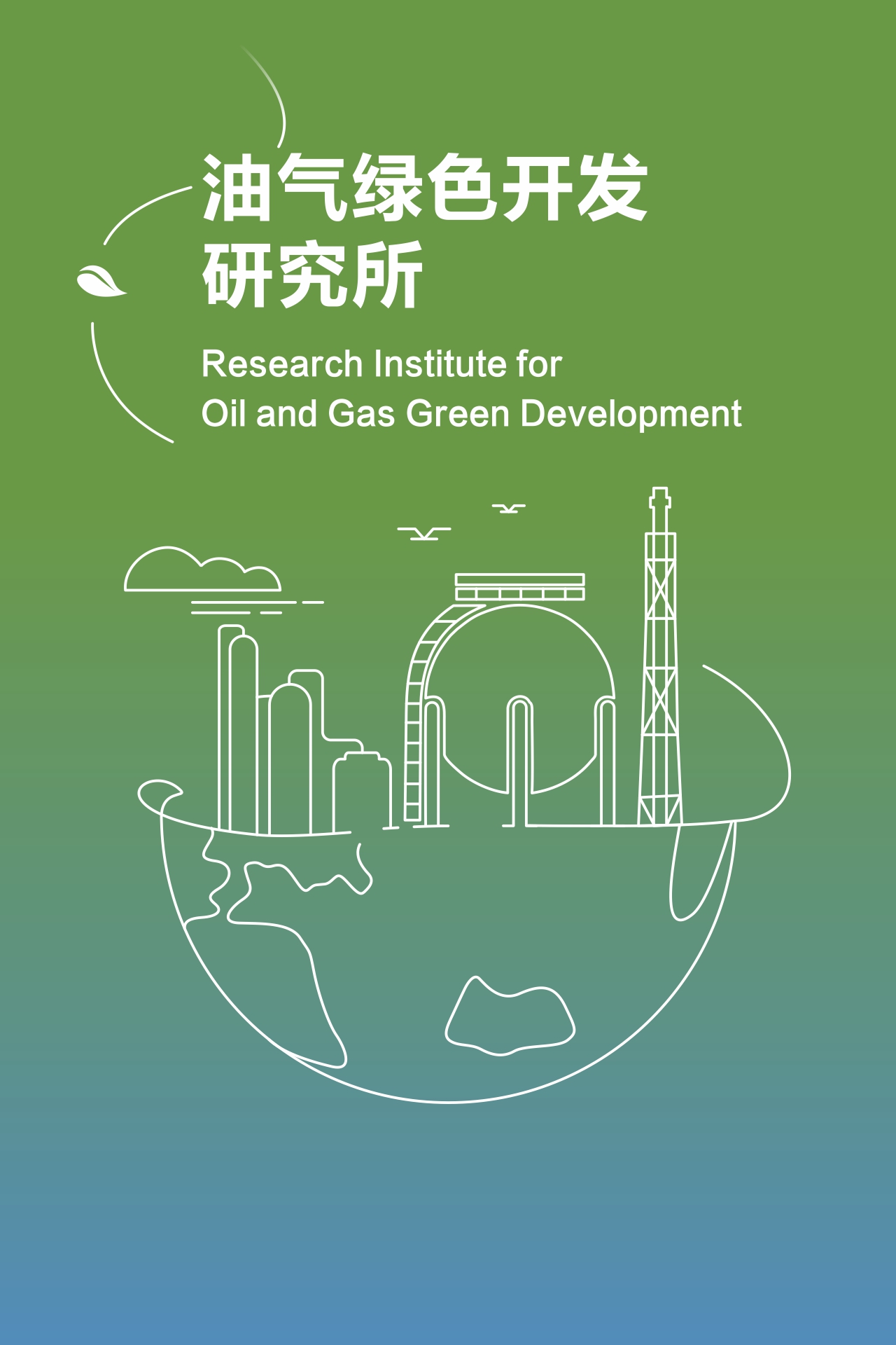 油气绿色开发研究所