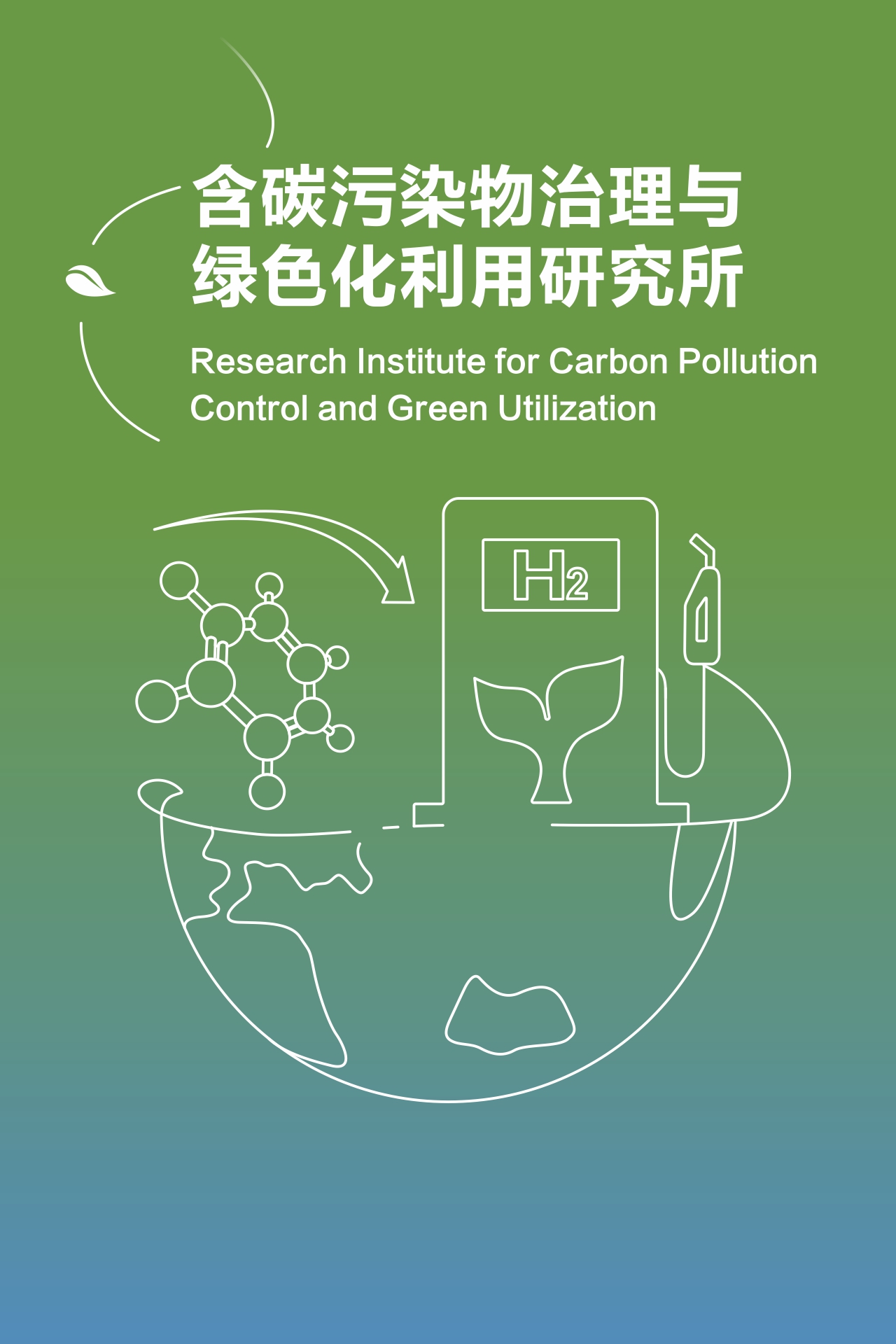 含碳污染物治理与绿色化利用研究所