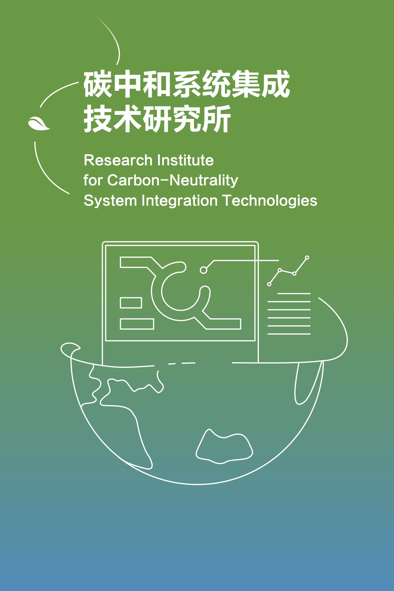 碳中和系统集成技术研究所