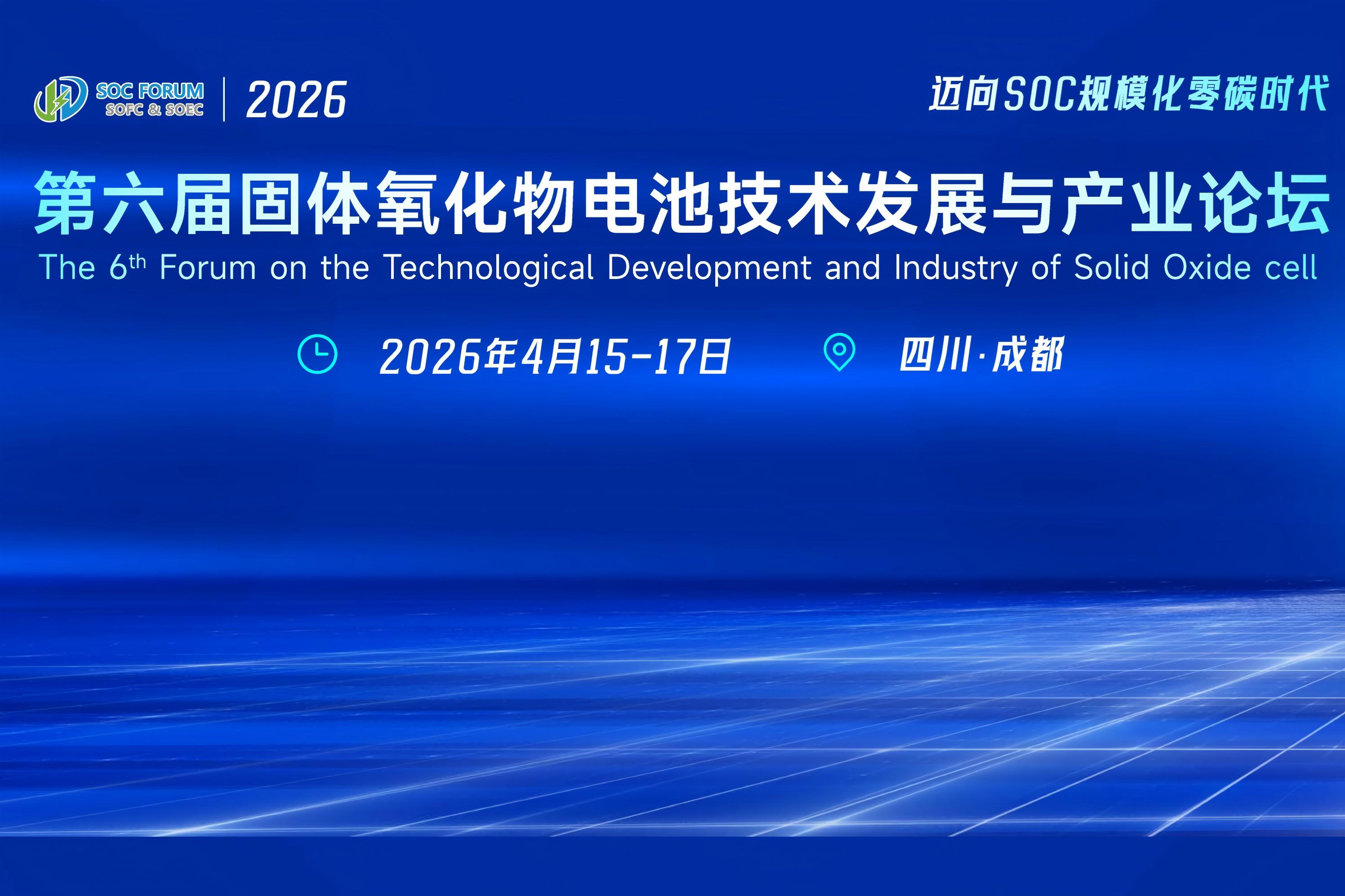 第六届固体氧化物电池技术发展与产业论坛将于4月15-17日在成都举行