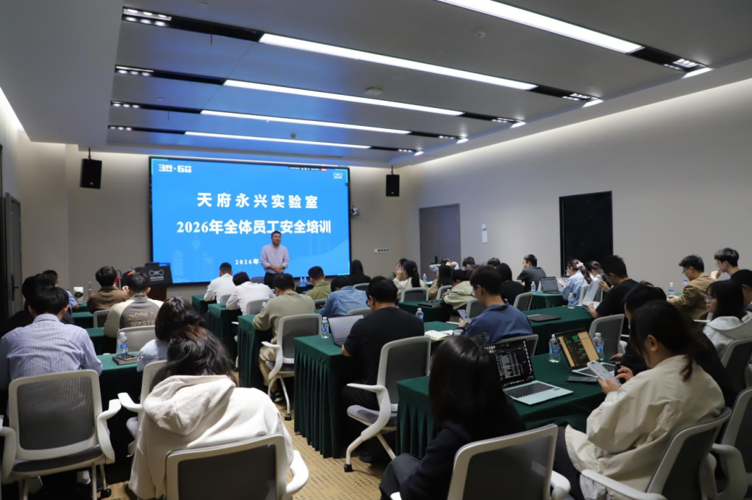 天府永兴实验室开展2026年度科研安全专题培训