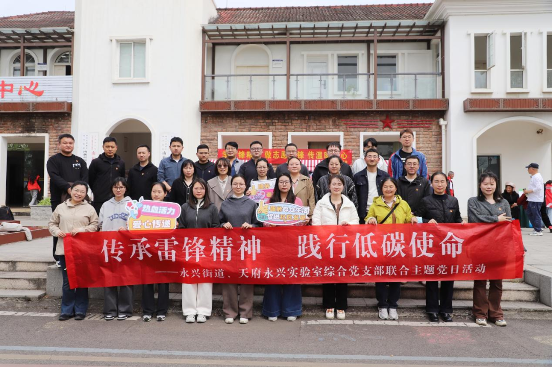 天府永兴实验室综合党支部与永兴街道联合开展主题党日活动