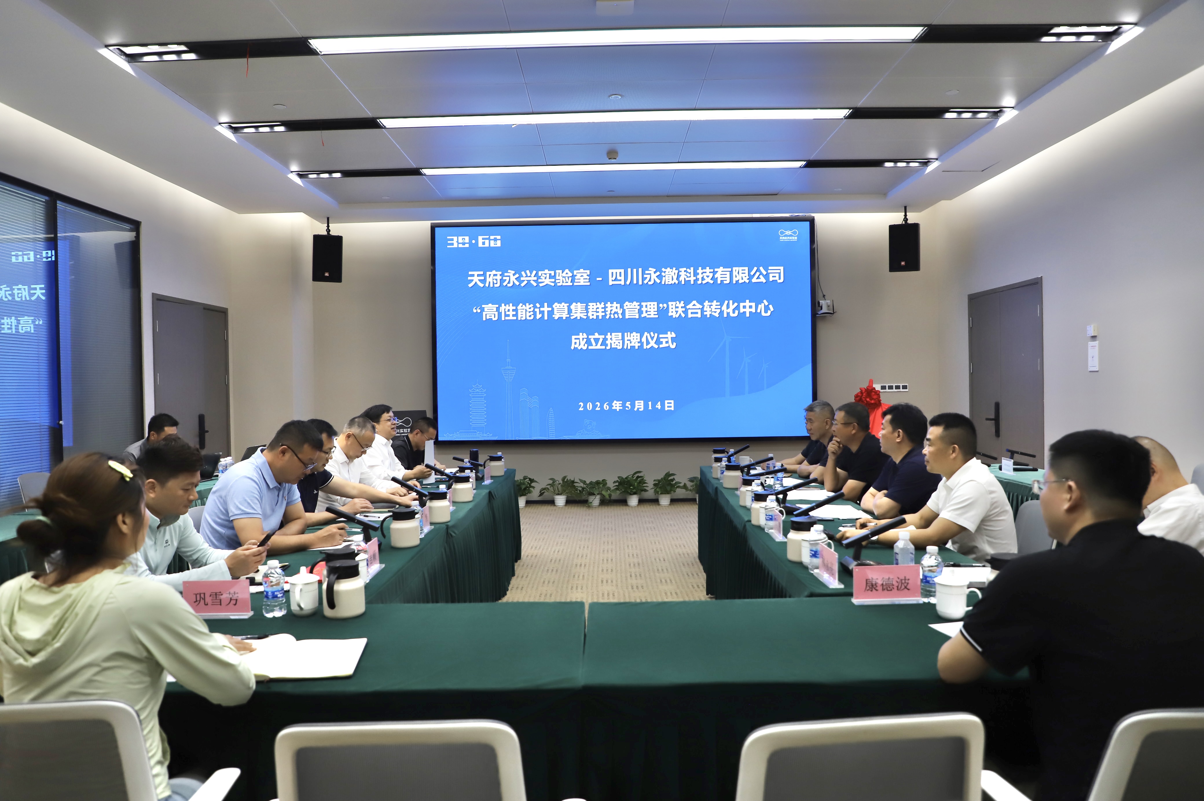 天府永兴实验室“高性能计算集群热管理”联合转化中心揭牌