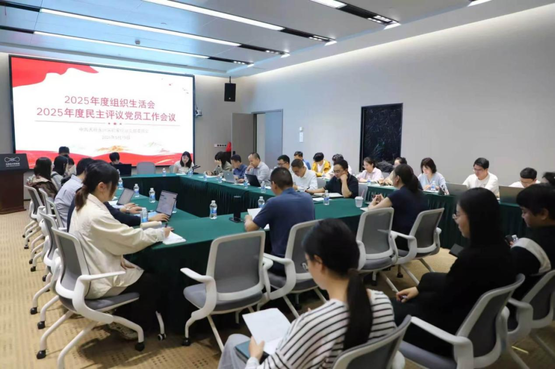天府永兴实验室综合党支部召开组织生活会、民主评议党员会议和党风廉政建设主题党日活动