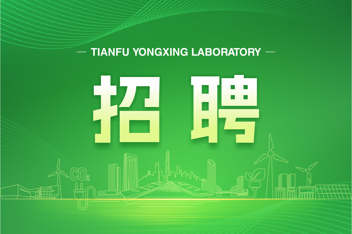 天府永兴实验室常务副主任招聘公告