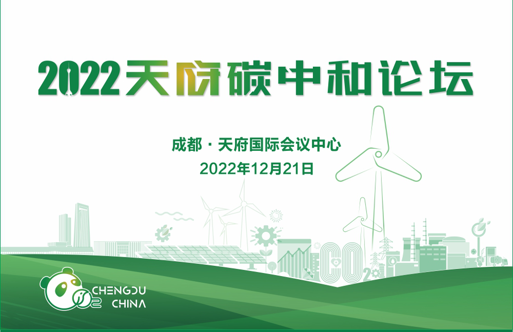 内含直播链接 | 2022天府碳中和论坛大咖云集！